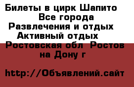 Билеты в цирк Шапито. - Все города Развлечения и отдых » Активный отдых   . Ростовская обл.,Ростов-на-Дону г.